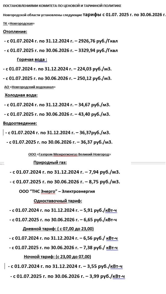 Тарифы с 01.07.25 для сайта 1,2.jpg